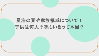 星浩の妻や家族構成について！子供は何人？孫もいるって本当？