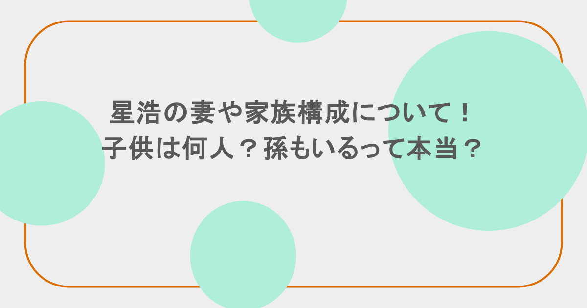 星浩の妻や家族構成について！子供は何人？孫もいるって本当？