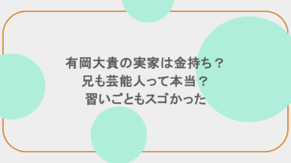 有岡大貴の実家は金持ち?兄も芸能人って本当?習いごともスゴかった