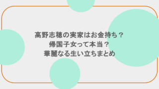高野志穂の実家はお金持ち?帰国子女って本当?華麗なる生い立ちまとめ