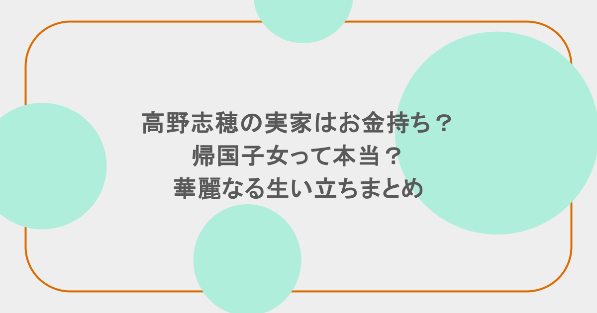 高野志穂の実家はお金持ち?帰国子女って本当?華麗なる生い立ちまとめ