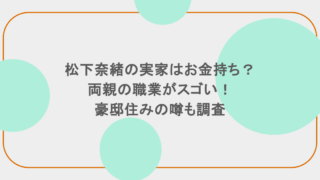 松下奈緒の実家はお金持ち?両親の職業がスゴい!豪邸住みの噂も調査