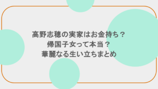 高野志穂の実家はお金持ち?帰国子女って本当?華麗なる生い立ちまとめ