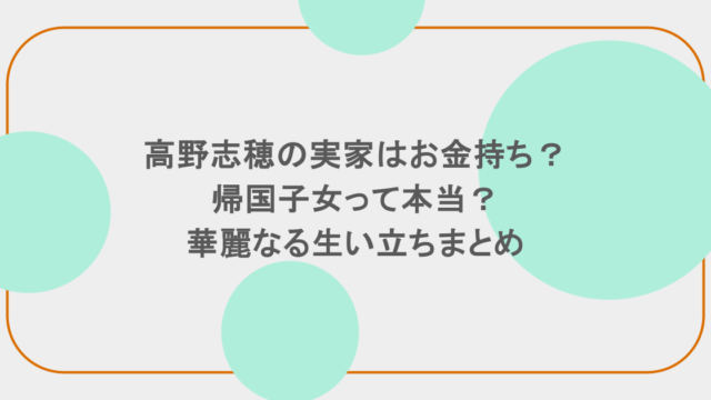 高野志穂の実家はお金持ち?帰国子女って本当?華麗なる生い立ちまとめ