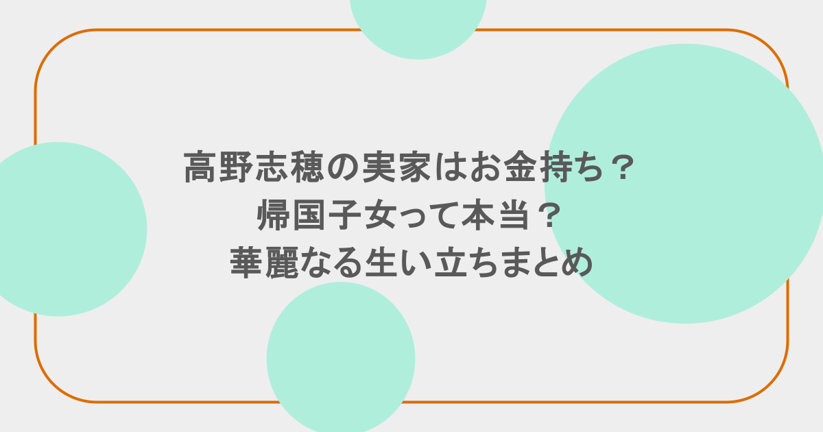 高野志穂の実家はお金持ち?帰国子女って本当?華麗なる生い立ちまとめ