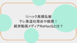 リハック高橋弘樹のテレ東退社理由や経歴!経済動画メディアReHacQとは?