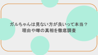 ガルちゃんは見ない方が良いって本当?理由や噂の真相を徹底調査