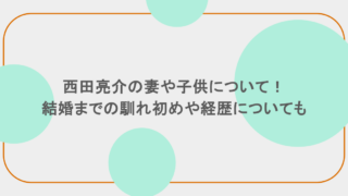 西田亮介の妻や子供について!結婚までの馴れ初めや経歴についても