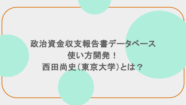 政治資金収支報告書データベースの使い方開発!西田尚史(東京大学)とは?