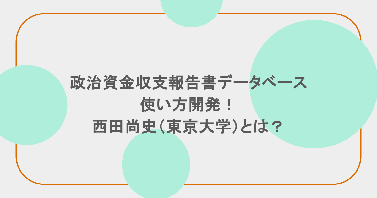 政治資金収支報告書データベースの使い方開発！西田尚史（東京大学）とは？