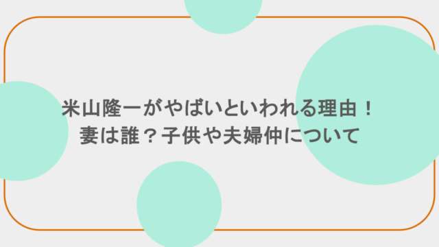 米山隆一がやばいといわれる理由!妻は誰?子供や夫婦仲について