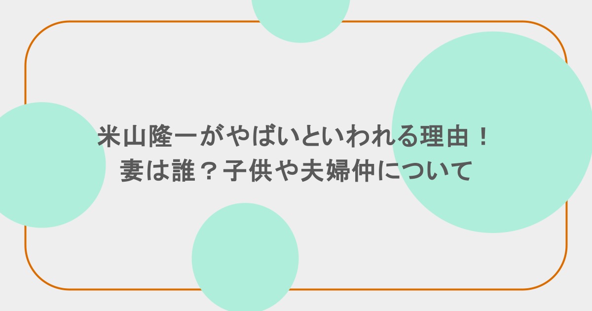 米山隆一がやばいといわれる理由!妻は誰?子供や夫婦仲について