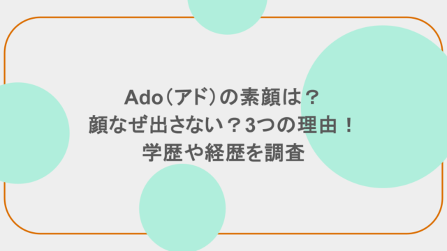 Ado(アド)の素顔は?顔なぜ出さない?3つの理由!学歴や経歴を調査