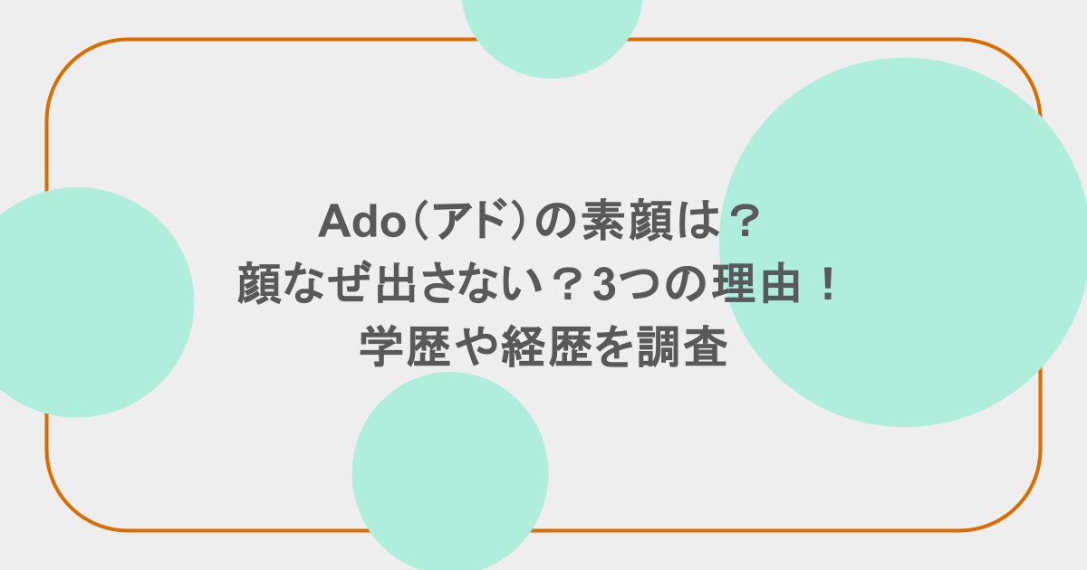 Ado（アド）の素顔は？顔なぜ出さない？3つの理由！学歴や経歴を調査