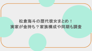 松倉海斗の歴代彼女まとめ!実家が金持ち?家族構成や同期も調査