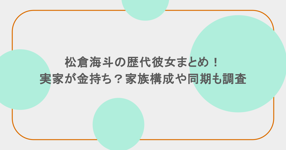 松倉海斗の歴代彼女まとめ！実家が金持ち？家族構成や同期も調査
