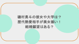 磯村勇斗の彼女や大学は?歴代熱愛相手が美女揃い!結婚願望はある?