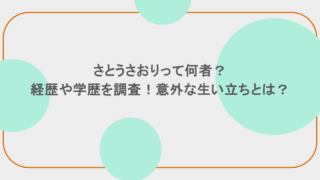 さとうさおりって何者？経歴や学歴を調査！意外な生い立ちとは？