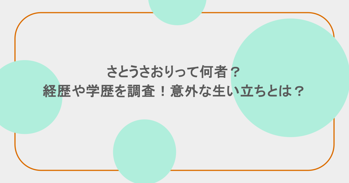 さとうさおりって何者？経歴や学歴を調査！意外な生い立ちとは？