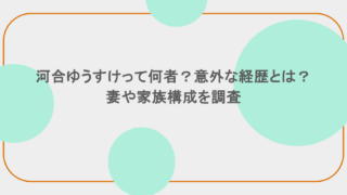 河合ゆうすけって何者?意外な経歴とは?妻や家族構成を調査