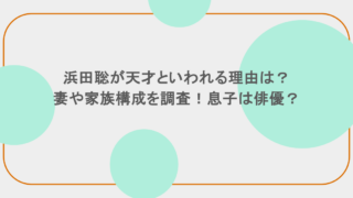 浜田聡が天才といわれる理由は？妻や家族構成を調査！息子は俳優？