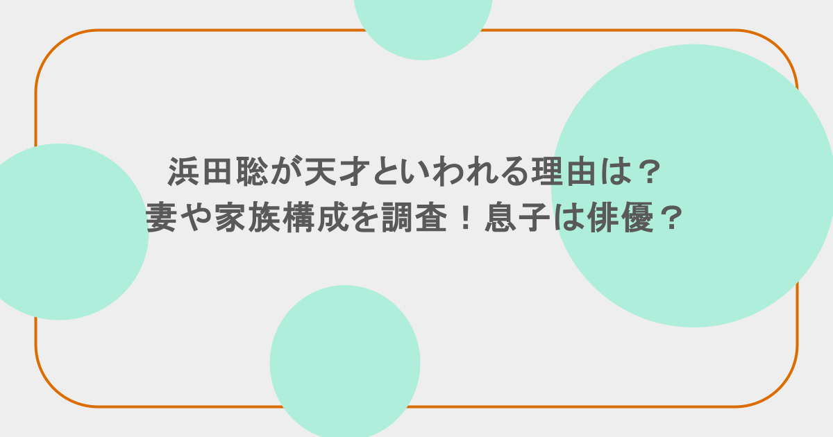 浜田聡が天才といわれる理由は？妻や家族構成を調査！息子は俳優？