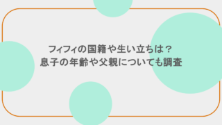 フィフィの国籍や生い立ちは？息子の年齢や父親についても調査