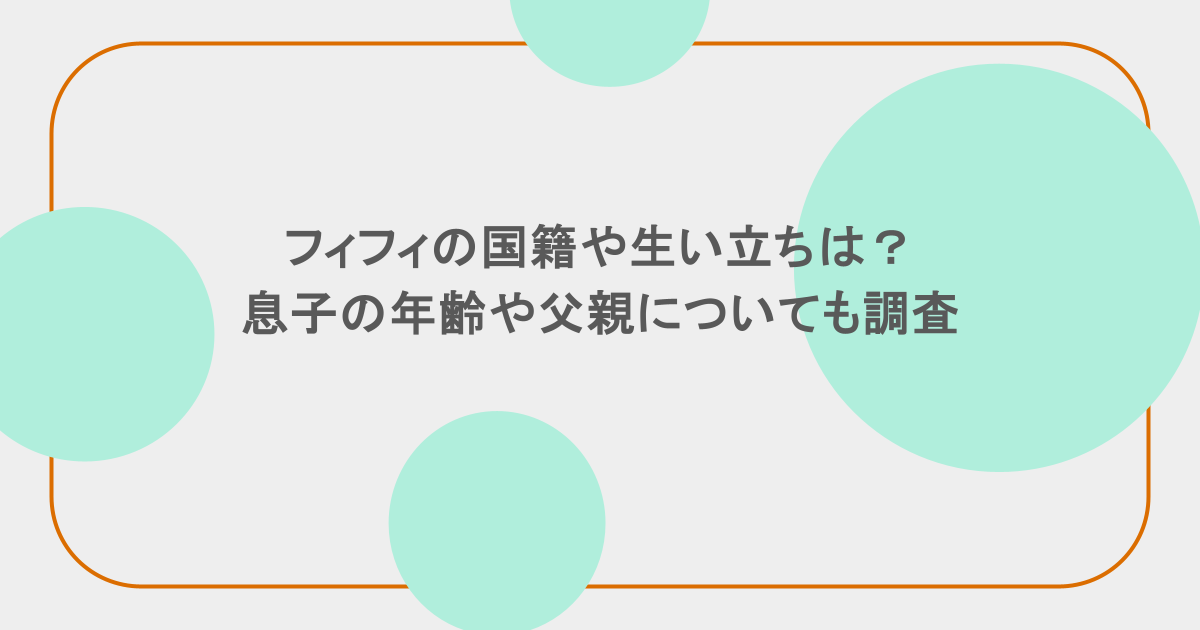 フィフィの国籍や生い立ちは？息子の年齢や父親についても調査