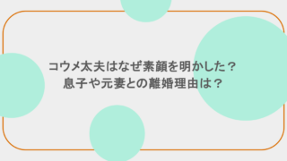 コウメ太夫はなぜ素顔を明かした？息子や元妻との離婚理由は？