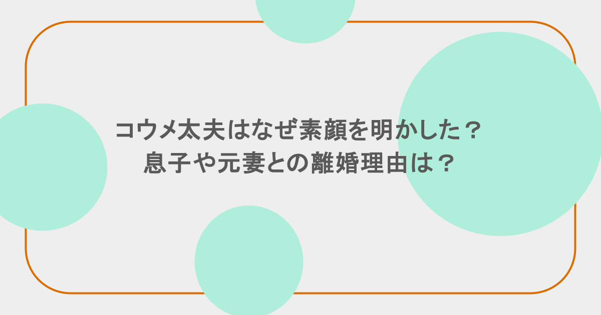 コウメ太夫はなぜ素顔を明かした？息子や元妻との離婚理由は？