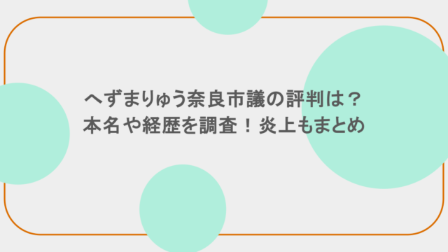 へずまりゅう奈良市議の評判は？本名や経歴を調査！炎上もまとめ