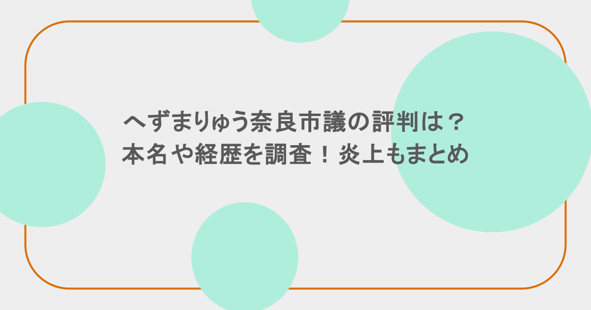 へずまりゅう奈良市議の評判は？本名や経歴を調査！炎上もまとめ