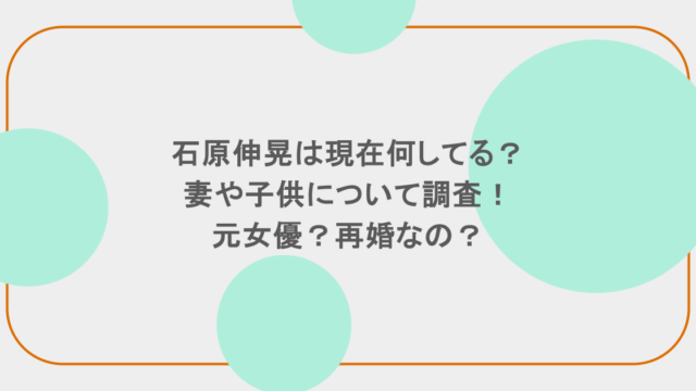 石原伸晃は現在何してる?妻や子供について調査!元女優?再婚なの?