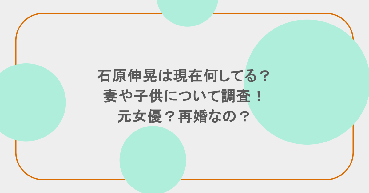 石原伸晃は現在何してる？妻や子供について調査！元女優？再婚なの？