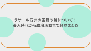 ラサール石井の国籍や嫁について!芸人時代から政治活動まで経歴まとめ