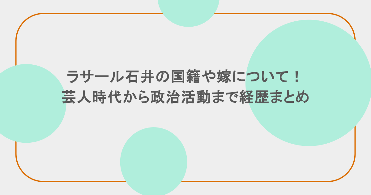 ラサール石井の国籍や嫁について!芸人時代から政治活動まで経歴まとめ