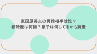 東国原英夫の再婚相手は誰?結婚歴は何回?息子は何してるかも調査
