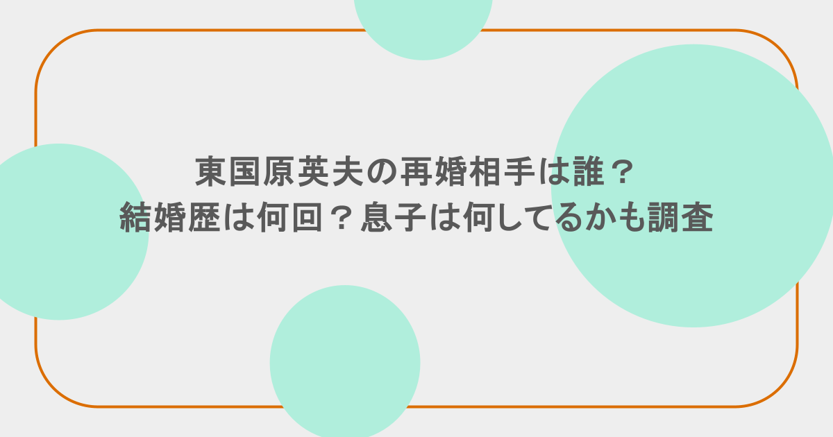 東国原英夫の再婚相手は誰？結婚歴は何回？息子は何してるかも調査