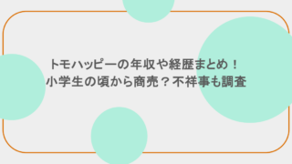 トモハッピーの年収や経歴まとめ!小学生の頃から商売?不祥事も調査