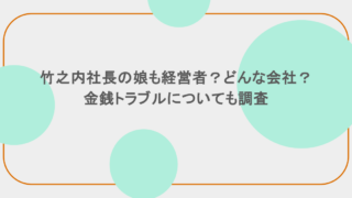 竹之内社長の娘も経営者？どんな会社？金銭トラブルについても調査