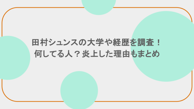 田村シュンスの大学や経歴を調査！何してる人？炎上した理由もまとめ