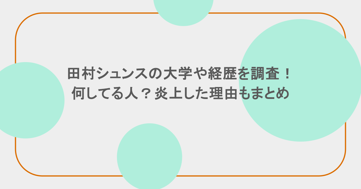 田村シュンスの大学や経歴を調査！何してる人？炎上した理由もまとめ