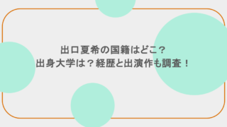 出口夏希の国籍はどこ?出身大学は?経歴と出演作も調査!