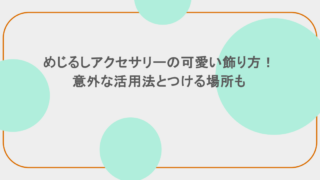 めじるしアクセサリーの可愛い飾り方！意外な活用法とつける場所も