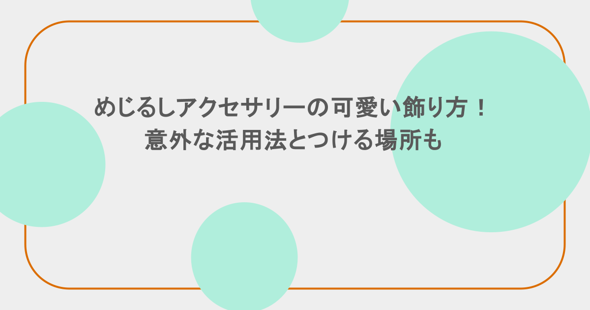 めじるしアクセサリーの可愛い飾り方！意外な活用法とつける場所も