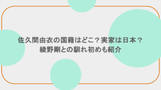 佐久間由衣の国籍はどこ？実家は日本？綾野剛との馴れ初めも紹介