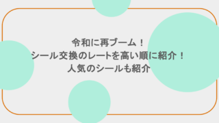 令和に再ブーム！シール交換のレートを高い順に紹介！人気のシールも紹介
