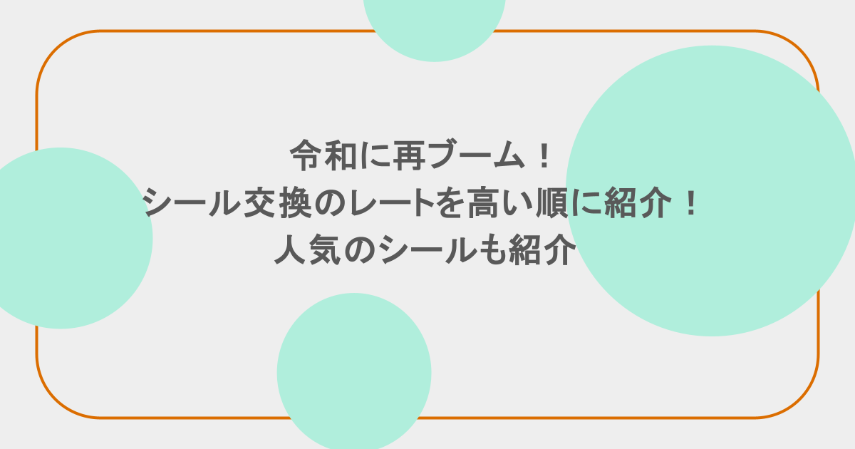 令和に再ブーム！シール交換のレートを高い順に紹介！人気のシールも紹介