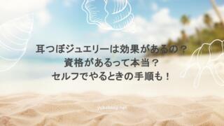 耳つぼジュエリーは効果があるの？資格があるって本当？セルフでやるときの手順も！
