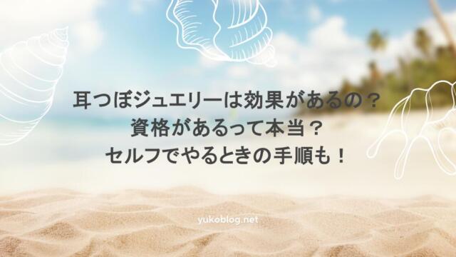耳つぼジュエリーは効果があるの？資格があるって本当？セルフでやるときの手順も！
